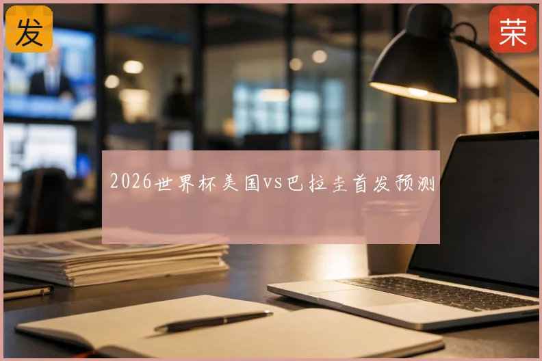 2026世界杯美国vs巴拉圭首发预测