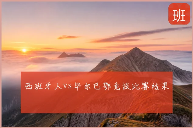 西班牙人vs毕尔巴鄂竞技比赛结果
