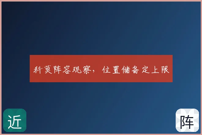 科莫阵容观察，位置储备定上限