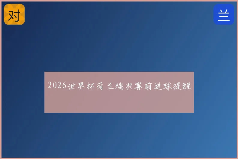 2026世界杯荷兰瑞典赛前进球提醒