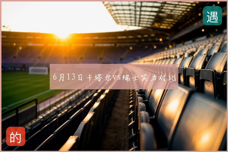 6月13日卡塔尔vs瑞士实力对比
