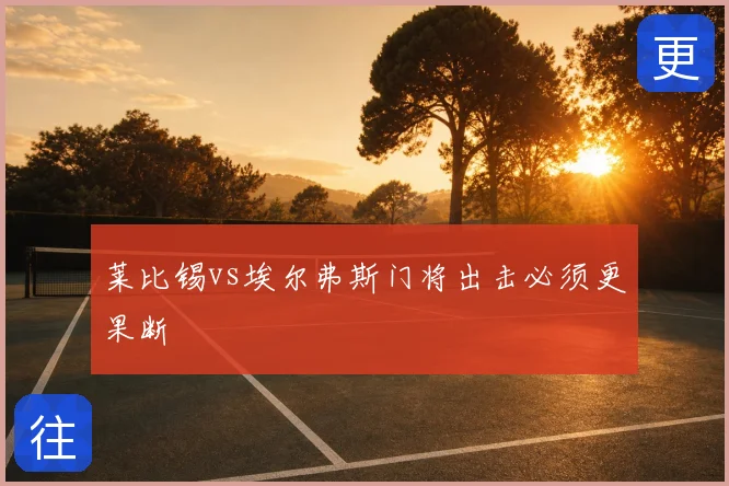 莱比锡vs埃尔弗斯门将出击必须更果断