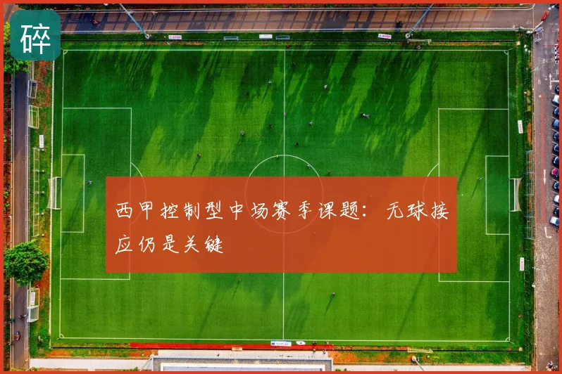西甲控制型中场赛季课题:无球接应仍是关键