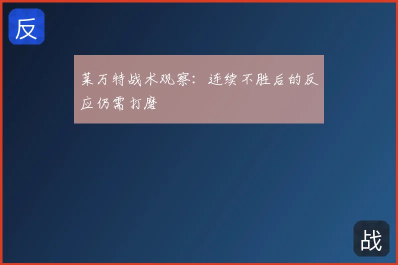 莱万特战术观察：连续不胜后的反应仍需打磨
