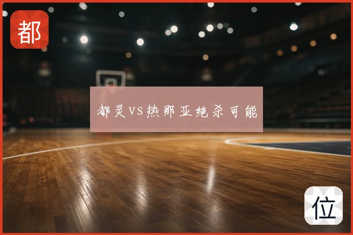 都灵vs热那亚绝杀可能