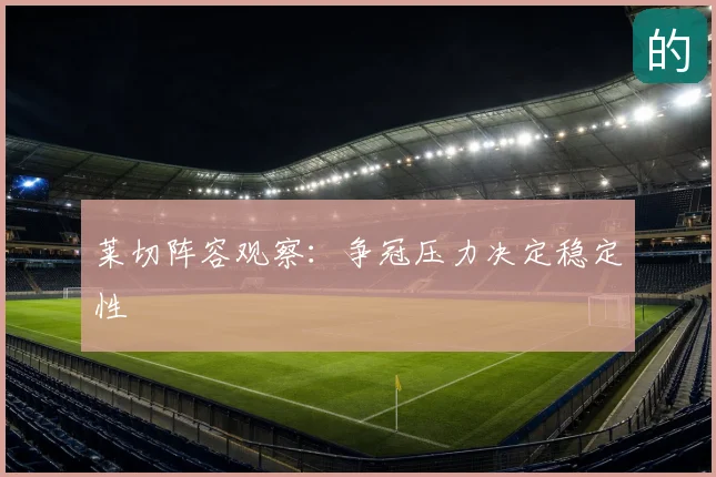莱切阵容观察：争冠压力决定稳定性