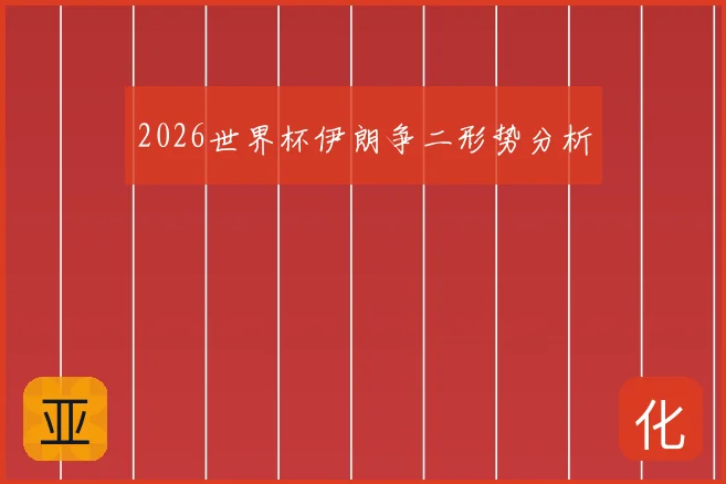 2026世界杯伊朗争二形势分析