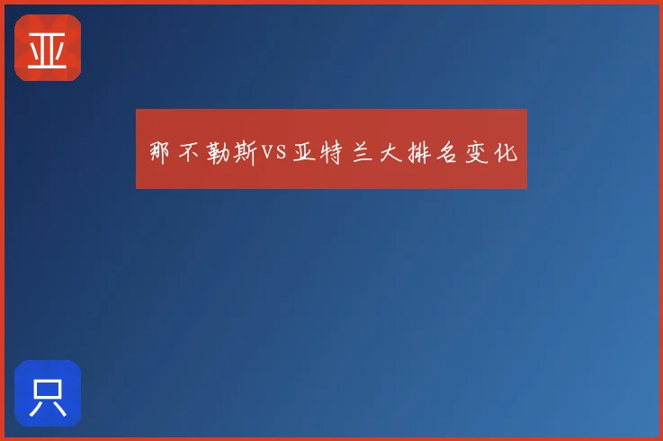 那不勒斯vs亚特兰大排名变化