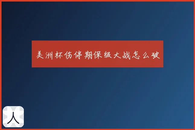 美洲杯伤停期保级大战怎么破