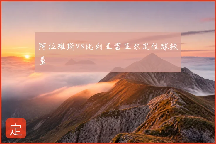 阿拉维斯vs比利亚雷亚尔定位球较量