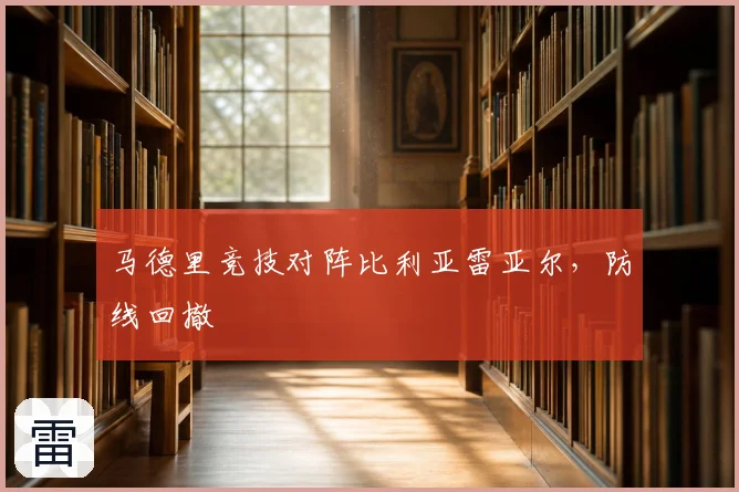 马德里竞技对阵比利亚雷亚尔,防线回撤