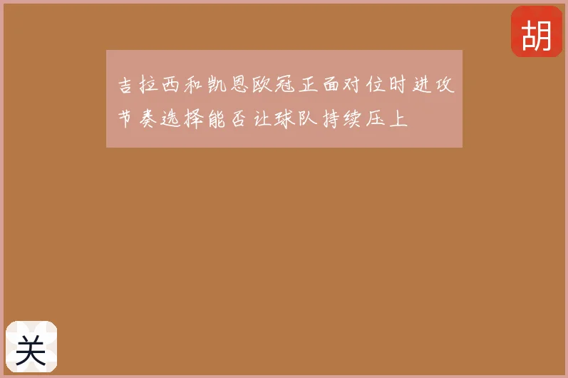 吉拉西和凯恩欧冠正面对位时进攻节奏选择能否让球队持续压上
