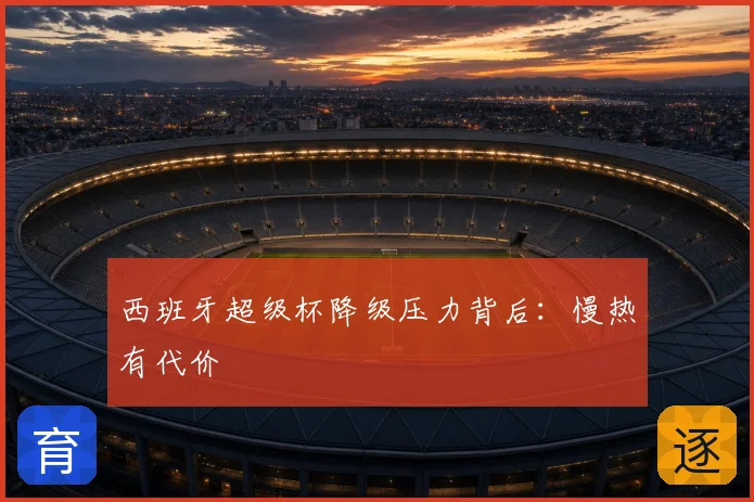 西班牙超级杯降级压力背后：慢热有代价